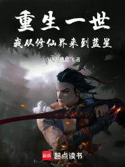 我从修仙世界归来