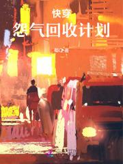 快穿之碎片回收计划