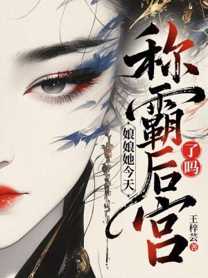 娘娘她又
