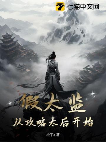 太后娘娘请开门奴才来请安了免费阅读