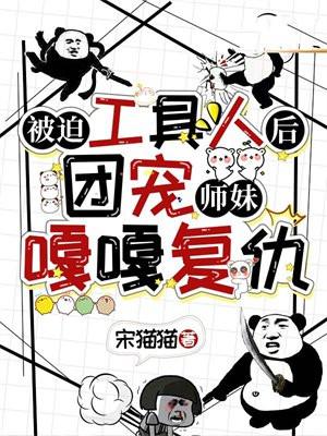 团宠师妹嘎嘎复仇 宋猫猫