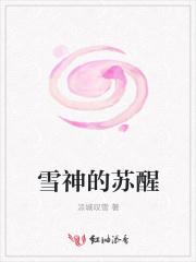 雪神苏醒凉城最新章节更新时间