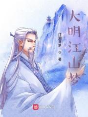 大明江山多少年?