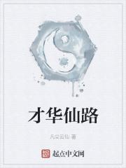 仙才鬼才