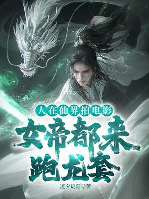 人在玄幻世界开局绑定女帝共生