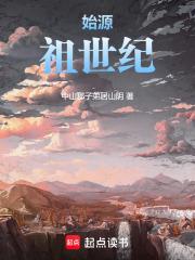 始祖家族是哪部剧的衍生剧