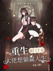 重生之豪门大佬宠千金