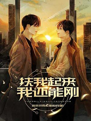 扶我起来我还可以