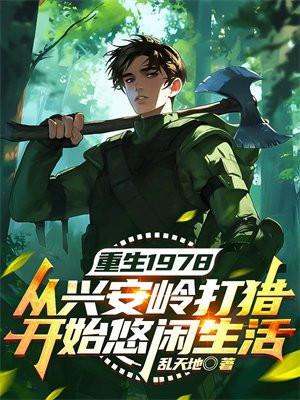 重生1978从兴安岭打猎开始悠闲生活乱