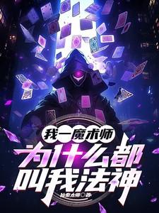 为什么魔术师会魔法