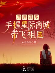 手握星际商城带飞祖国六月浩雪