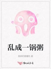 乱成一锅粥的粥怎么写