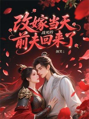 改嫁后还能跟前夫葬一起吗