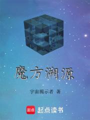 魔方的起源与发展