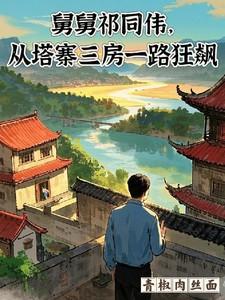 祁同伟帮老家摆平第几集