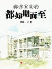 愿所有美好都如期而至什么意思?