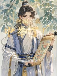 阿姐我中举了相似