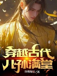 穿越古代儿孙满堂全集免费观看