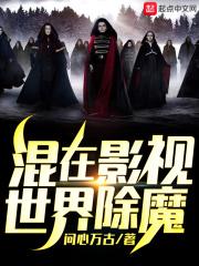 混在影视世界除魔起点