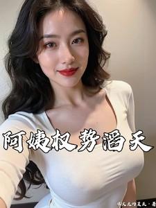 阿姨权势滔天大结局