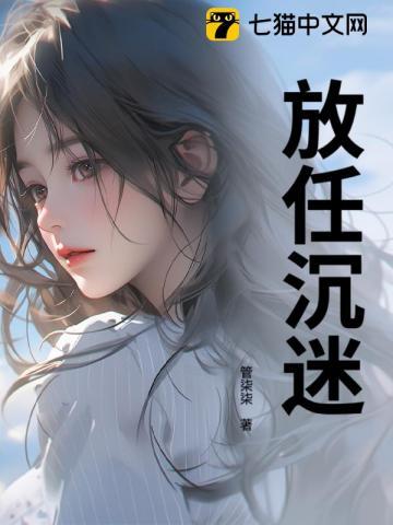 放任沉迷笔趣阁