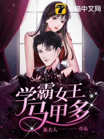 学霸女王马甲多的百度百科