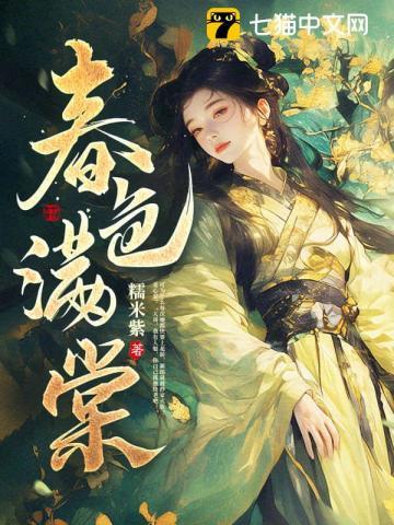 春色满棠重棠全文免费阅读