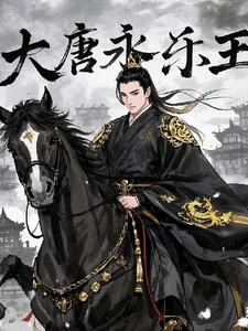 大唐永乐王相同