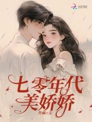 七零年代美娇娇全文免费阅读