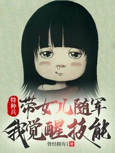 女特种兵带着空间穿越的txt