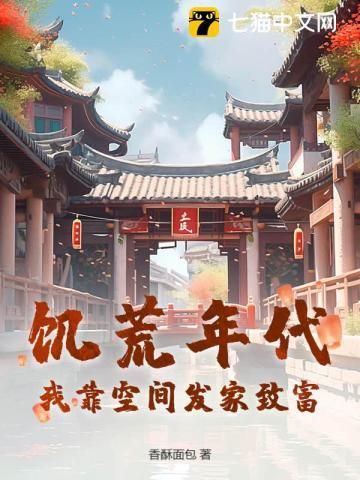 饥荒年代我靠空间发家致富短剧