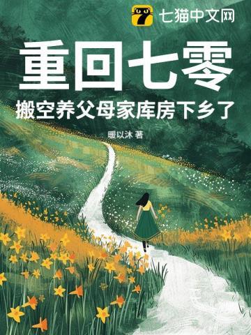 搬空养父母家库房下乡了 作者暖以沐