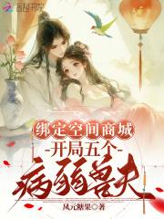 开局五个病弱兽夫免费