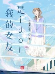 我的女友是ID江南美人日剧