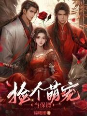 捡了个萌宠回家