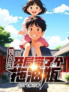 四合院开局坑棒梗免费阅读