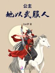 公主以胸平天下 作者锦殇繁花