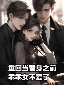 重回替身之前