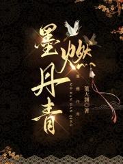 墨燃丹青大结局是什么