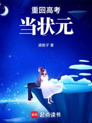 重回高考当状元道胜子