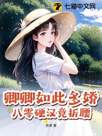 八零硬汉竞折腰作者扶渺