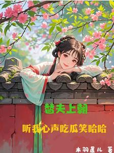 听我心声吃瓜笑哈哈短剧合集