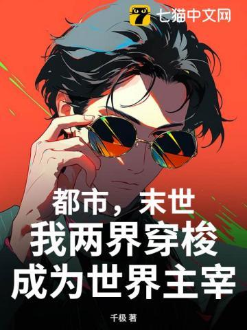都市末世我两界穿梭成为世界主宰