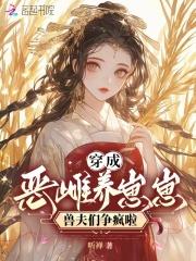 兽夫们争疯啦免费阅读