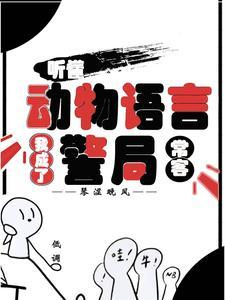 听懂动物语言我成了警局常客短剧演员