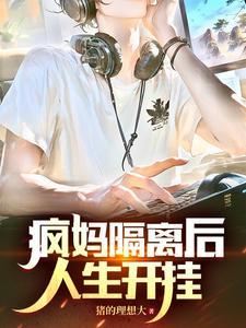 疯妈隔离后人生开挂女主