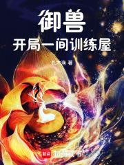 御兽时代之开局一只御兽