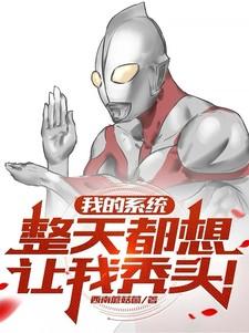 我的系统整天都想让我秃头背叛者