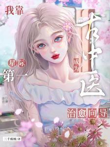 我靠古中医成为星际第一治愈向导百度