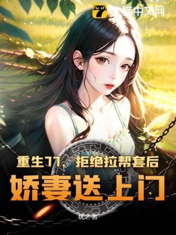 重生一九七七从知青开始